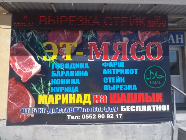 Эт-Мясо — свежие мясные продукты и полуфабрикаты. Ассортимент: -