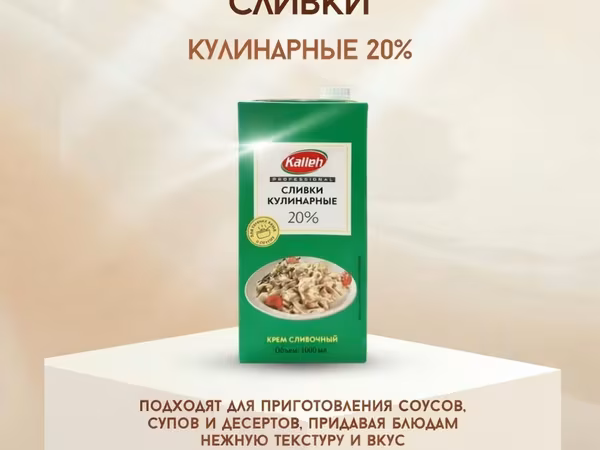 Сливки кулинарные Kalleh 20% - Жирность: 20% - Объем: 1000 мл -