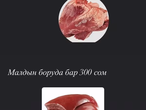 Говяжьи субпродукты.

- Сердце — 300 сом
- Печень — 300 сом