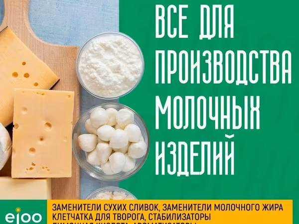 Ингредиенты для молочных изделий! 🥛✨ #ejooTrade • Заменители сухих