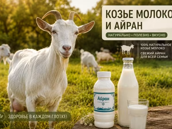 Козье молоко, Домашнее, В розницу