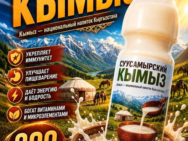 Суусамырский кымыз — национальный кисломолочный напиток Кыргызстана