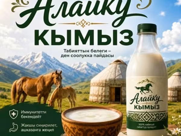Алайку Кымыз — натуральный кобыльий кумыс. Описание: - Традиционный