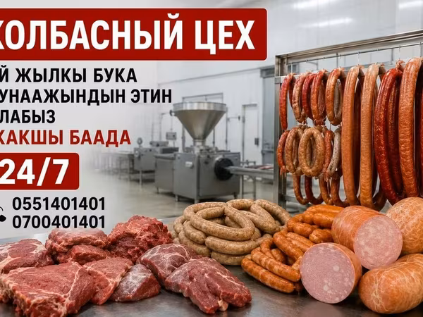Колбасный цех — производство колбас и мясных деликатесов. -