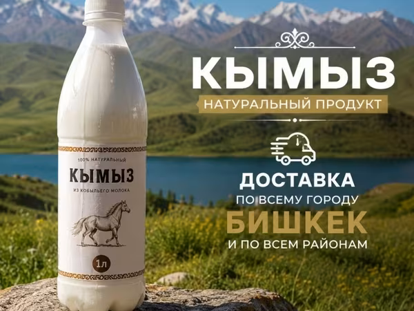 Кымыз, саамал, Оптом, Платная доставка