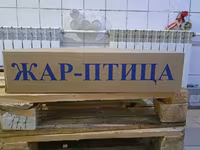 Бедро куриное «ситно» купить оптом — Foto 5